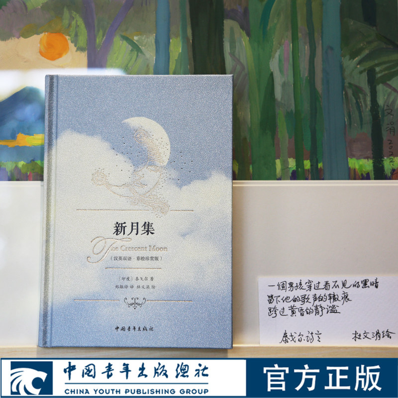 新月集精装 英汉双语 彩绘珍赏版 泰戈尔著 郑振铎译 杜文涓配图