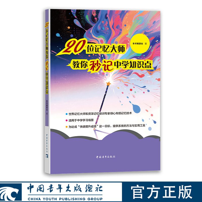20位记忆大师教你秒记中学知识点 张爱牛 石伟华编 中国青年出版社