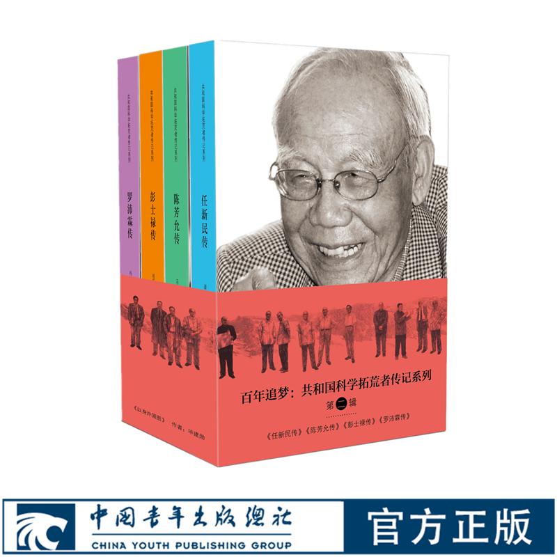 共和国科学拓荒者传记第二辑 陈芳允罗沛霖彭士禄任新民 中国青年出版社