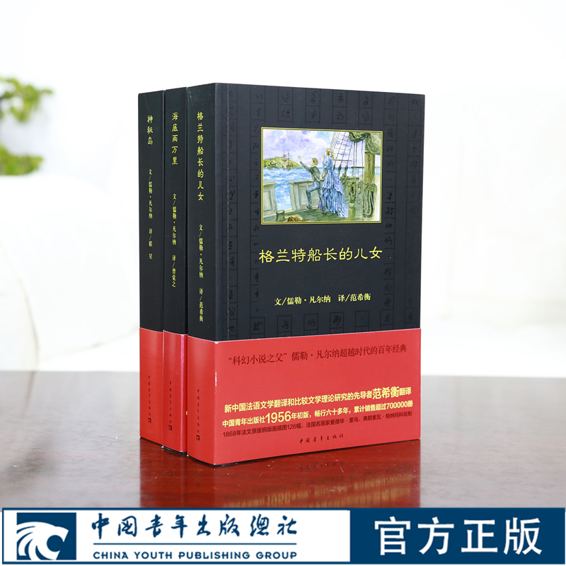 【出版社自营】凡尔纳科幻小说海洋三部曲 海底两万里格兰特船长的儿女神秘岛 中国青年出版社经典译本畅销书