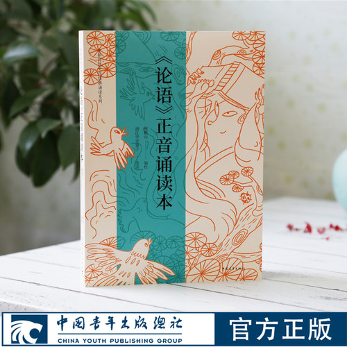 论语正音诵读本 鲍鹏山 浦江学堂用书 中国青年出版社官方直发