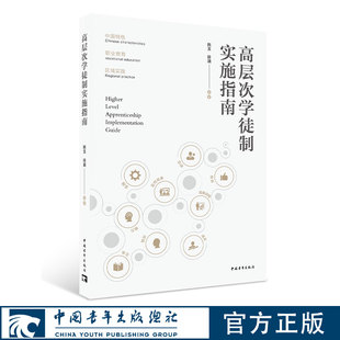 中国青年出版 徐涵著 社官方直发 韩玉 高层次学徒制实施指南