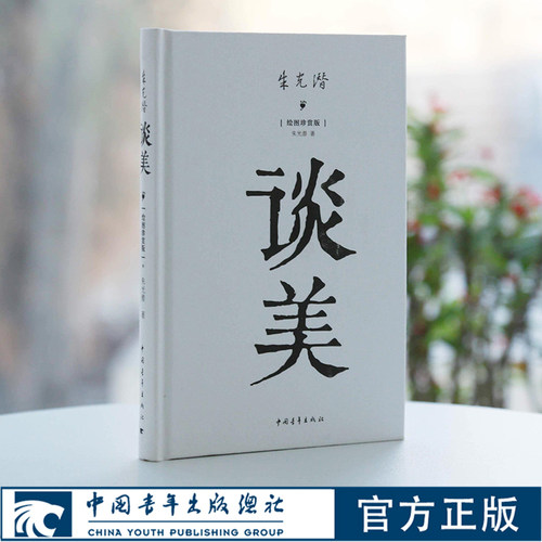 谈美精装朱光潜 中国青年出版社官方直发