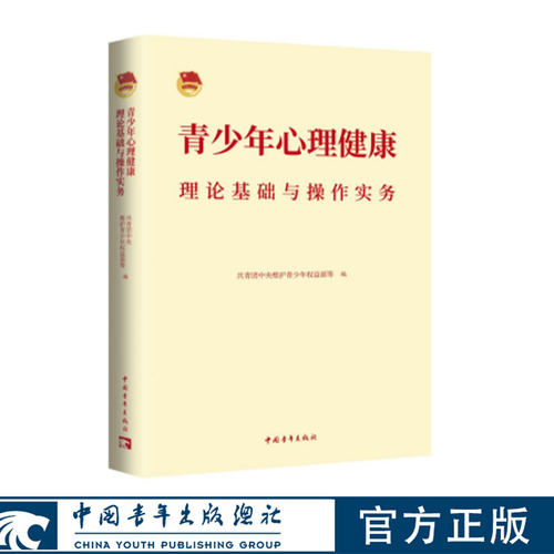 青少年心理健康理论基础与操作实务 共青团中央维护青少年权益部、广东省团校，华南师范大学编 中国青年出版社正版