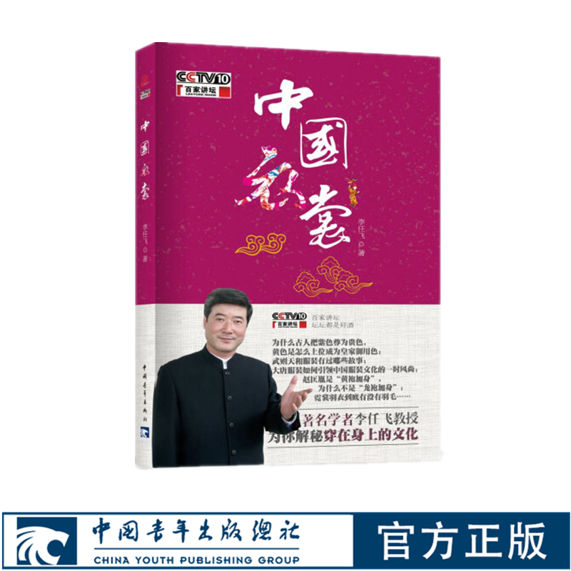 百家讲坛主讲人李任飞解密穿在身上的文化