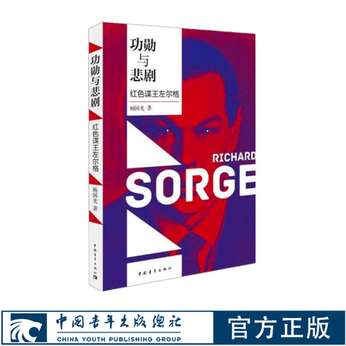 悲剧与功勋：红色谍王左尔格 杨国光 中国青年出版社