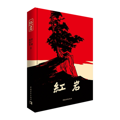 红岩 杨益言罗广斌 八年级必读红色经典中小学课外阅读用书 中国青年出版社官方正版直发
