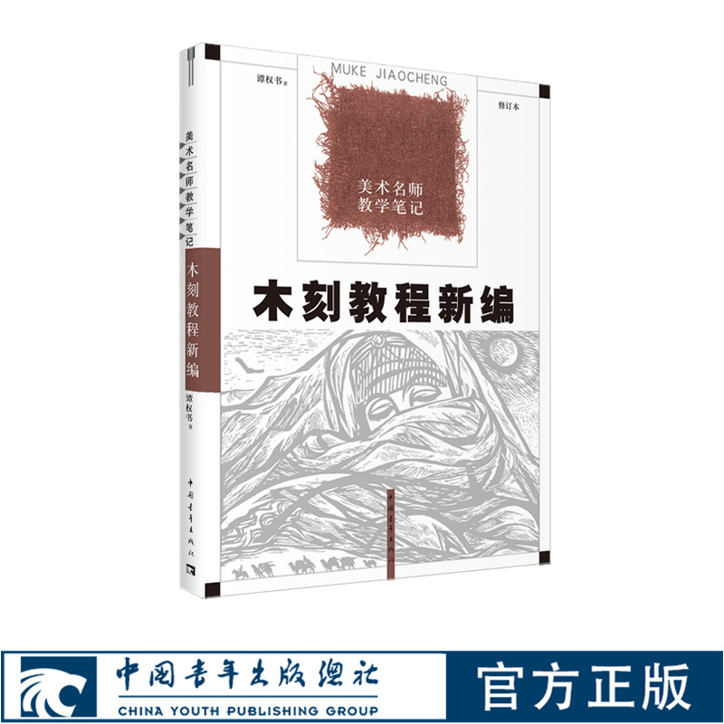 木刻教程新编 谭权书著中国青年出版社美术名师教学笔记专业艺术教材书籍正品直发