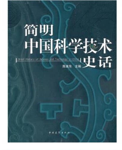 简明中国科学技术史话 2009年陈美东编 中国青年出版社
