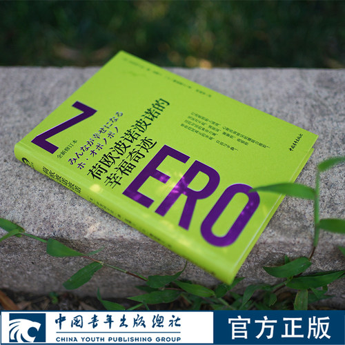 荷欧波诺波诺的幸福奇迹（全新修订本）[美]伊贺列卡拉·修·蓝心灵励志 富在工作 中国青年出版社官方正版
