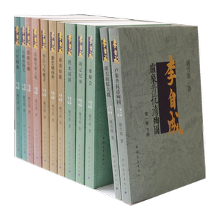 李自成全集 5卷12册 姚雪垠 中国青年出版社长篇历史小说