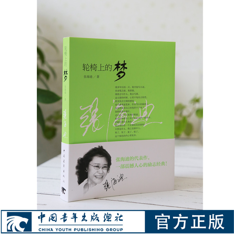 轮椅上的梦 张海迪中国青年出版社励志经典自传体小说现/当代文学