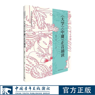 大学中庸正音诵读 鲍鹏山 周缨 中华传统文化经典诵读系列 中国青年出版社