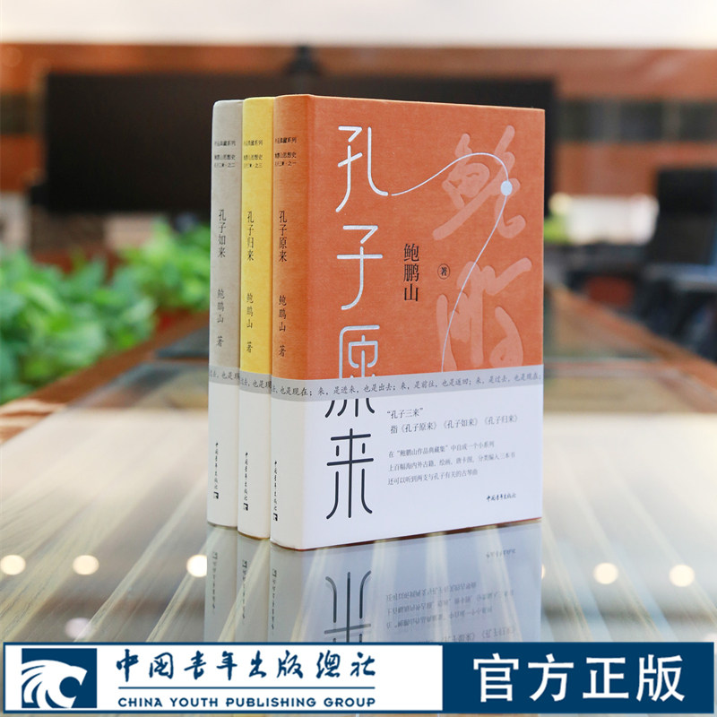 孔子三来 孔子原来孔子如来孔子归来鲍鹏山思想史作品典藏系列中国青年出版社中华传统文化