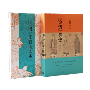 论语导读+论语正音诵读本（套装）鲍鹏山浦江学堂用书 中国青年出版社官方正版