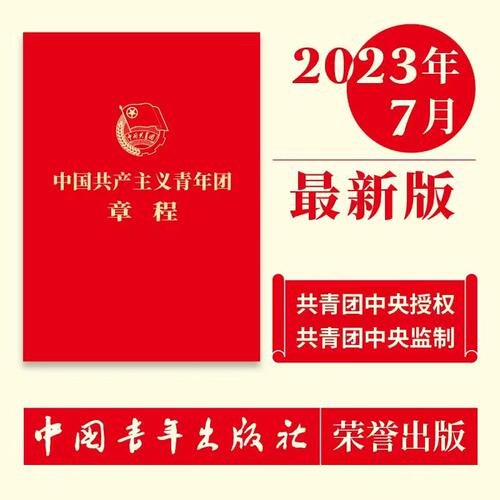 中国共产主义青年团章程 最新版