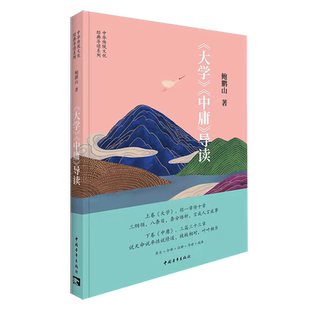 大学中庸导读 鲍鹏山 原文今译注释导读成语 中华传统文化经典导读系列 中国青年出版社 官方正版