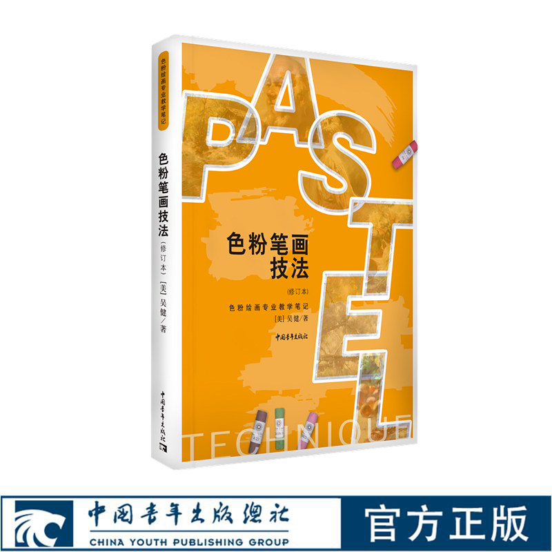 色彩笔画技法 旧金山美术学院专业教学笔记 (美)吴健 中国青年出版社 绘画
