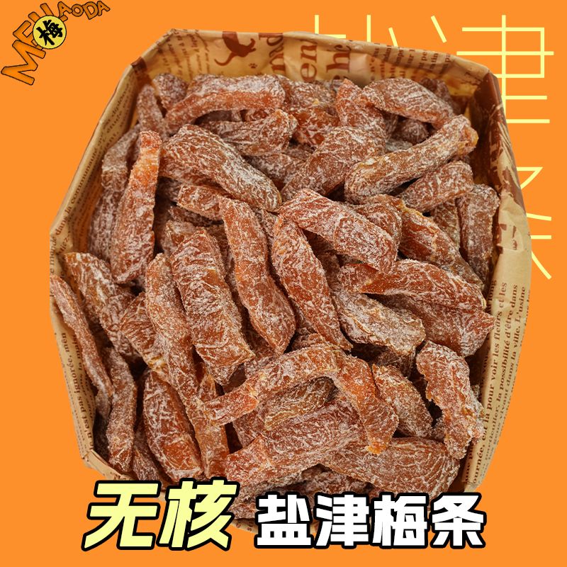 【盐津梅条】酸甜无核话梅肉西梅乌梅果干蜜饯办公追剧休闲小零食