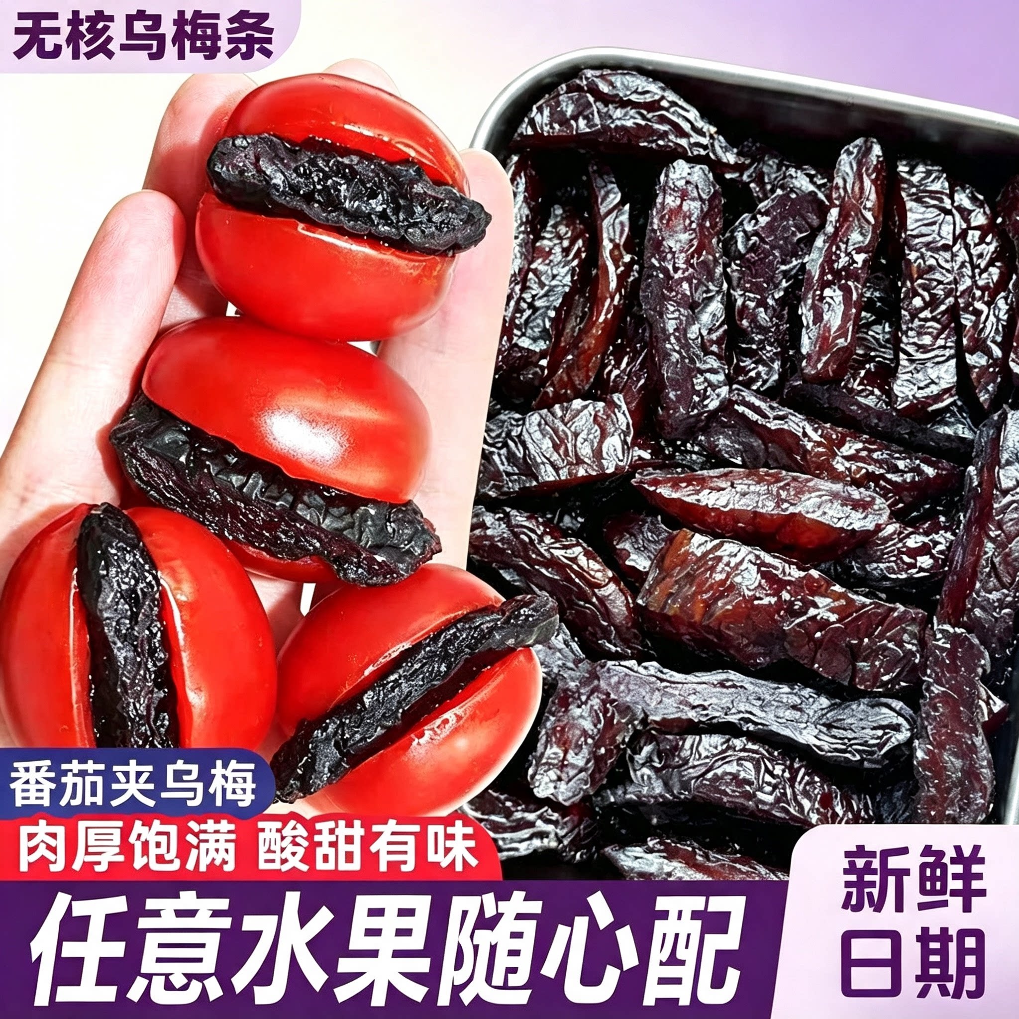 番茄夹乌梅肉泰小滋乌梅条水果店同款酸甜无核梅肉酸梅子休闲零食图片
