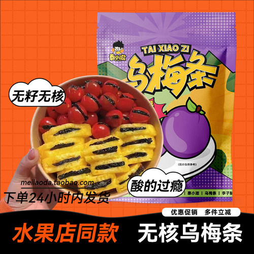 泰小滋无核乌梅条酸梅粒蜜饯