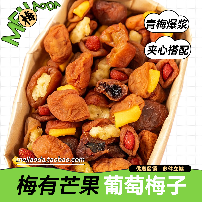 【泰小滋】梅有芒果葡萄梅子陈皮酸甜夹心爆浆袋装蜜饯休闲零食