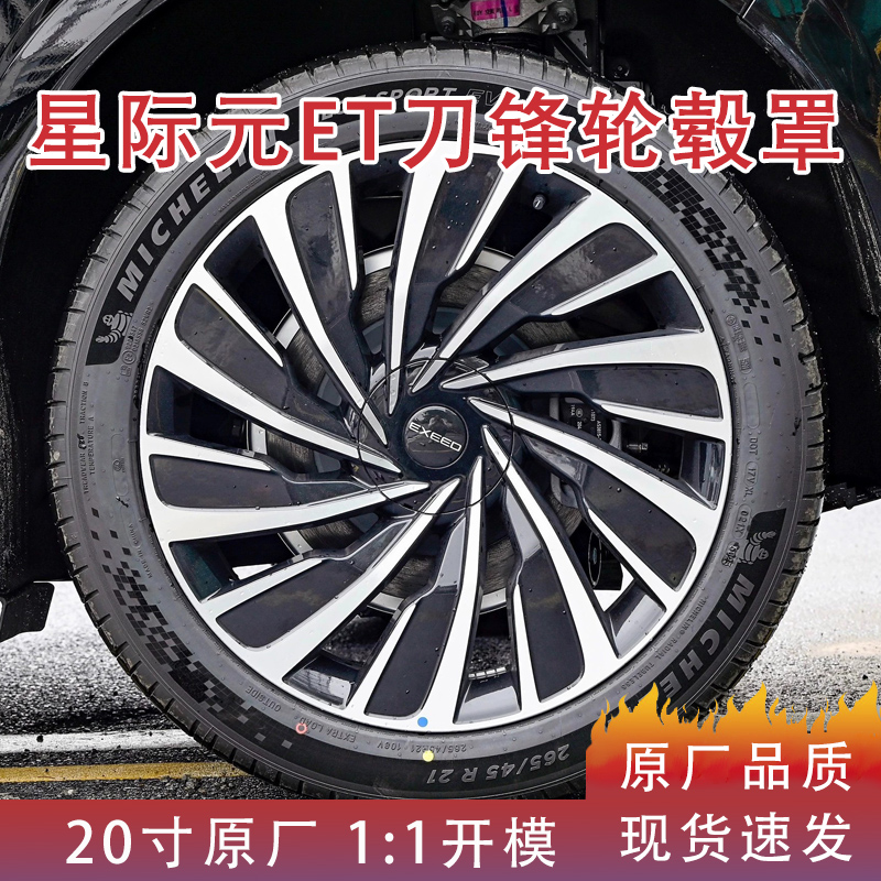 星際元ET20寸頂配輪轂罩