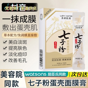 屈臣氏七子粉蛋壳面膜膏纯中药去黄柒七子白软膜泥膜正品官方贵妇