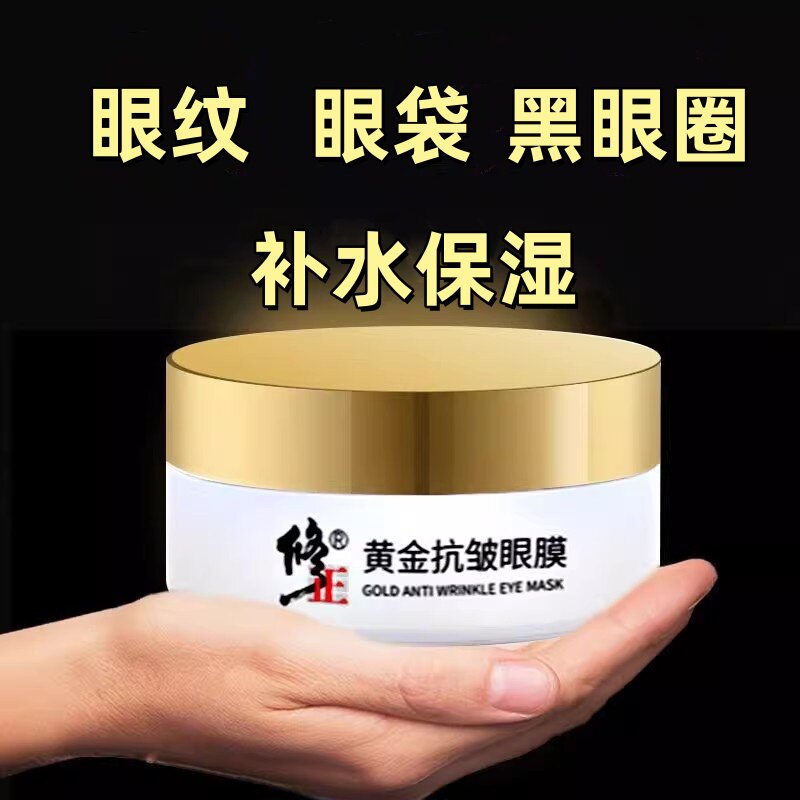 修正黄金抗皱眼膜贴黑眼圈眼袋脂肪粒皱纹淡化细纹提拉紧致正品