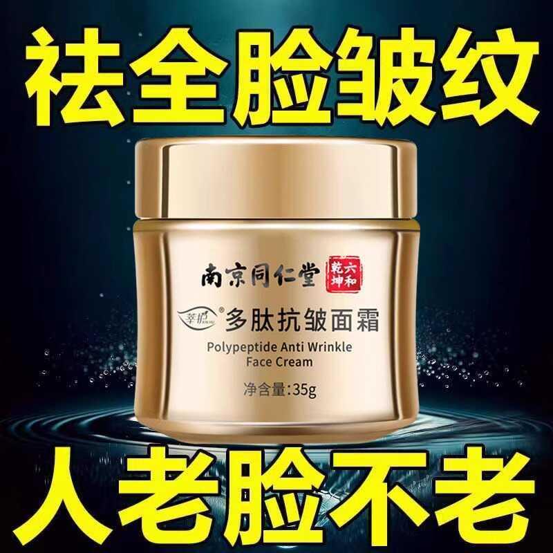 南京同仁堂多肽抗皱面霜官方正品紧致抗皱保湿霜抗衰老淡化细纹
