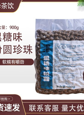一点点 波霸珍珠奶茶专用黑糖珍珠奶茶店商用原材料 黄金琥珀粉圆