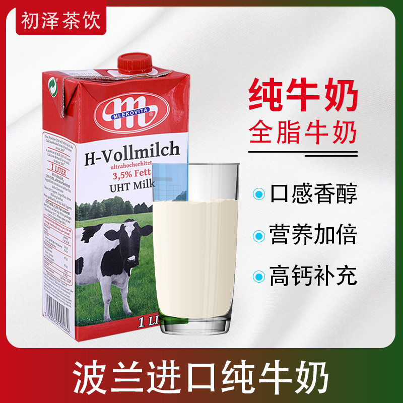 波兰原装进口 mlekovita全脂牛奶1l*12盒/箱麦维堡早餐常温纯牛奶