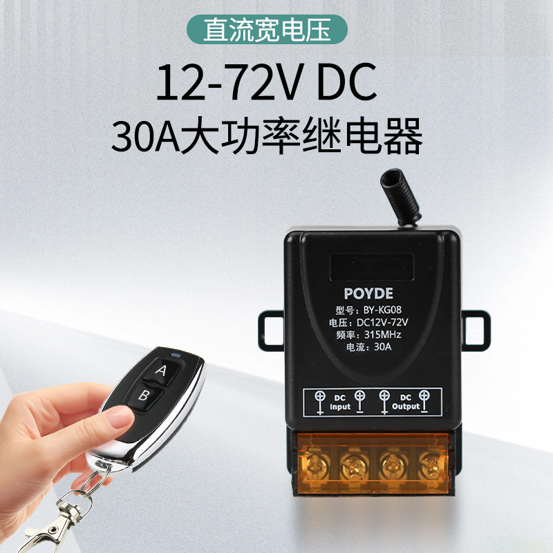 直流12V-72V宽电压无线遥控开关
