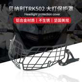 前大灯护网灯罩发动机底盘保险杠 改装 适用贝纳利TRK502X 金鹏502