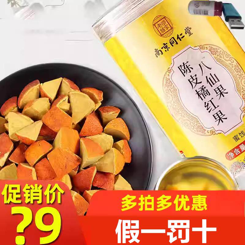 南京同仁堂陈皮橘红果八仙果罐装陈年正宗化州桔红柚子橘皮甘草片