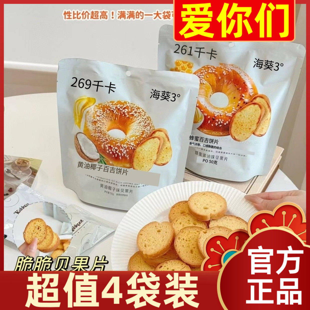 【超值4袋装】Anemon3爱你们蜂蜜黄油味贝果片黄油椰子味面包片
