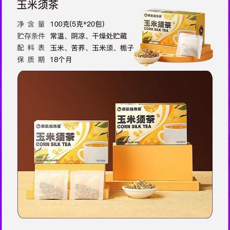 【3盒送杯】暴肌独角兽玉米须茶熬夜茶栀子苦荞麦茶1盒20包包邮