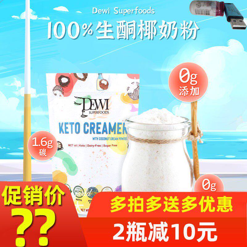有机太太Dewi生酮MCT椰奶粉轻碳无麸质香浓速溶椰浆粉椰子奶粉