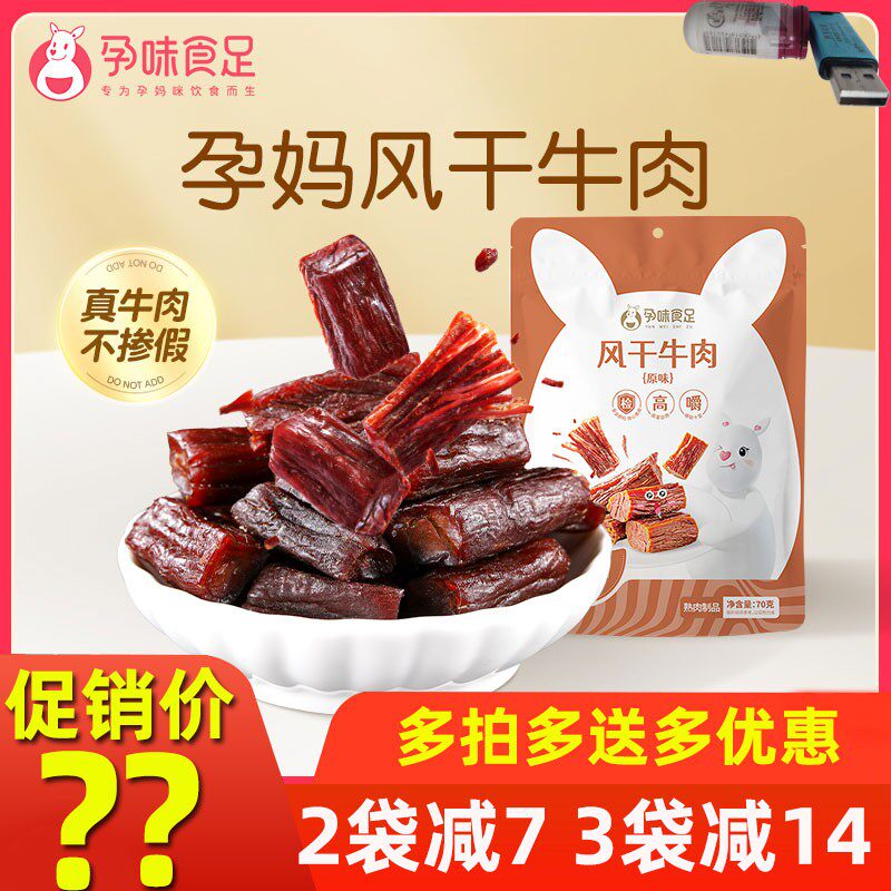 孕味食足风干牛肉干适合孕妇可以吃的牛肉干控糖零食小吃营养孕期