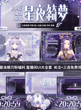 A45星夜绮梦虚拟主播vup直播间背景UI界面场景弹幕素材封面边框
