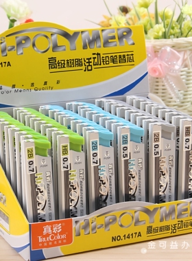 真彩1417A自动铅笔芯活动动铅芯树脂铅芯0.7/0.5mm2B/HB可爱创