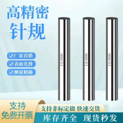 高精度白钢光面针规通止规套装