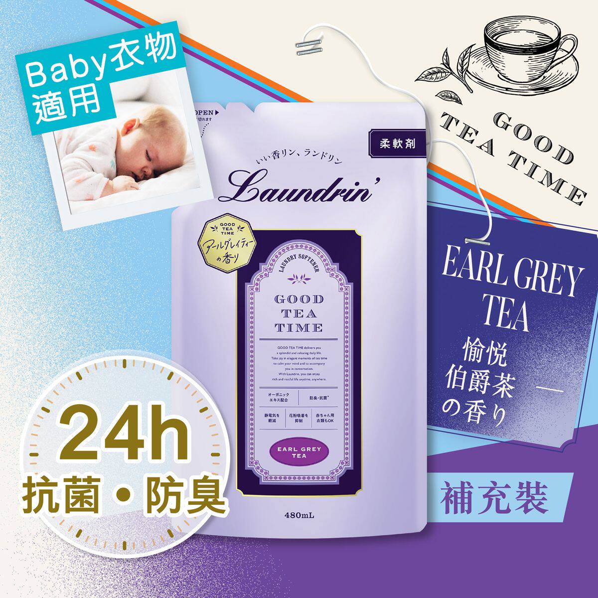 Laundrin 衣物香水柔顺剂补充装愉悦伯爵茶香480ml持久留香专效版