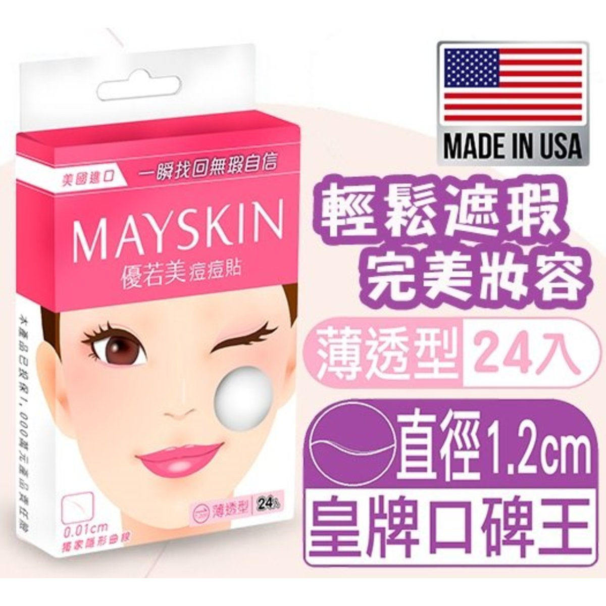 香港优若美 隐形痘痘暗疮贴24入1盒薄透型面部痘痘贴完美妆容