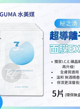 OGUMA水美媒秘之涌超导离子面膜EX蓝色5片装全肤质适用温和无酒精
