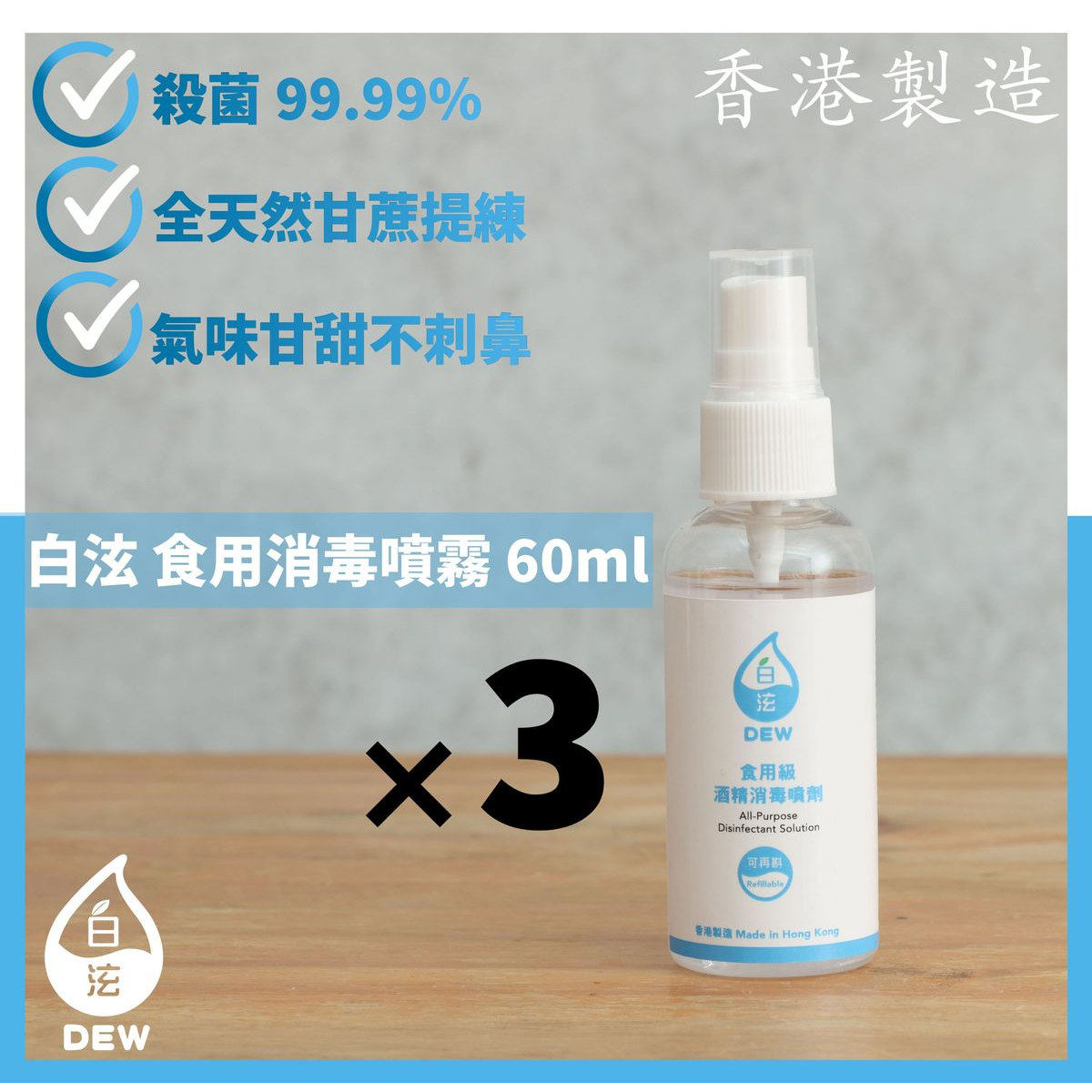 白泫 酒精消毒喷剂60毫升3支装有别于一般家用消毒酒精的刺激气味