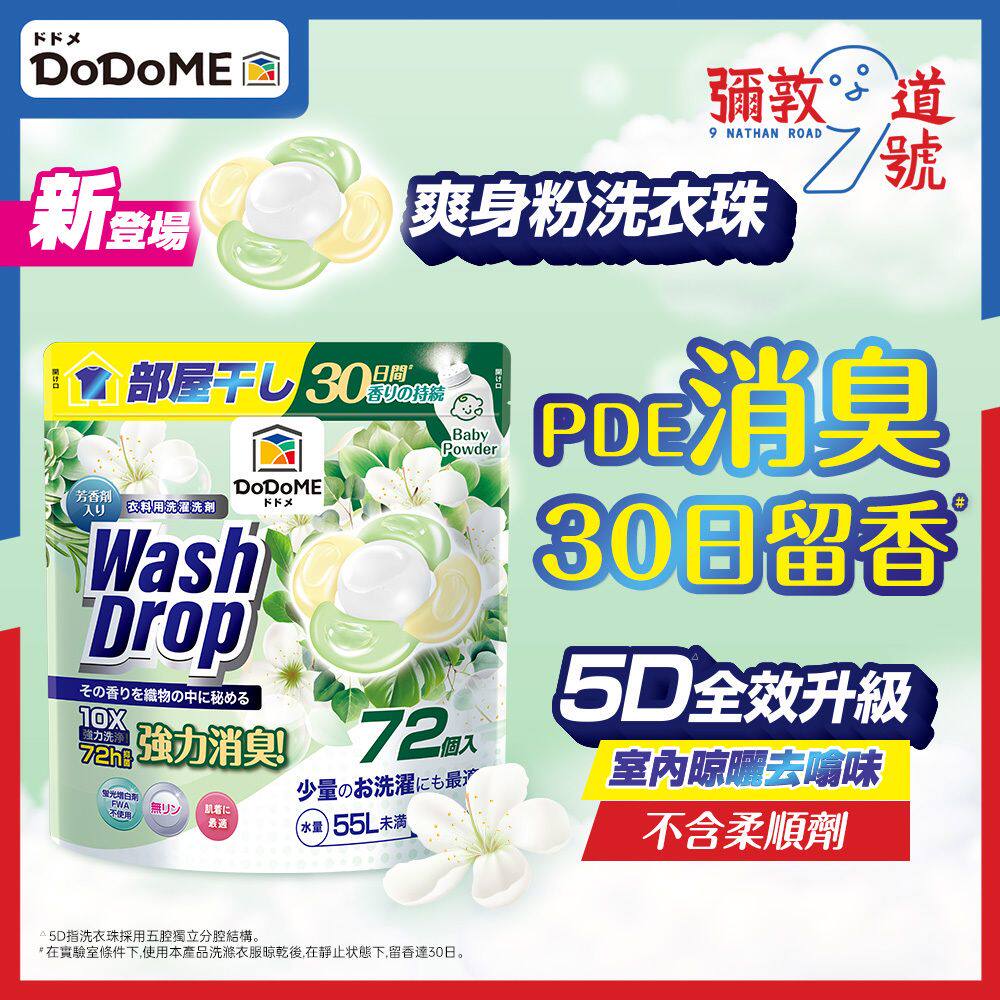DoDoME升级版爽身粉洗衣珠72个入纳米爆香5D超强极净柔顺剂洗护球