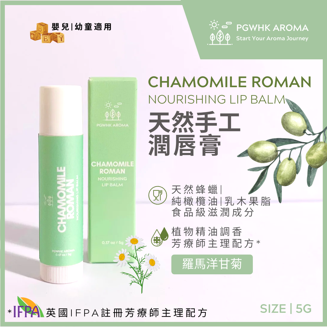 PGW罗马洋甘菊润唇膏5克天然蜂蜡纯橄榄油乳木果脂滋润干燥唇部