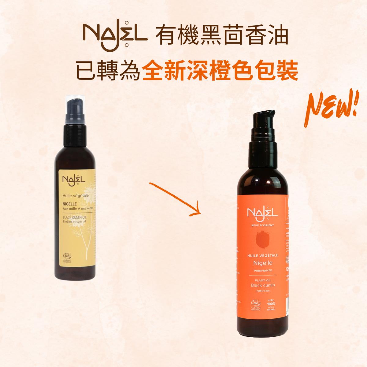 NAJEL 有机黑茴香油 法国 香港行货