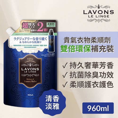 LAVONS 防霉味贵气衣物柔顺剂双倍补充装清香淡雅960毫升持久留香